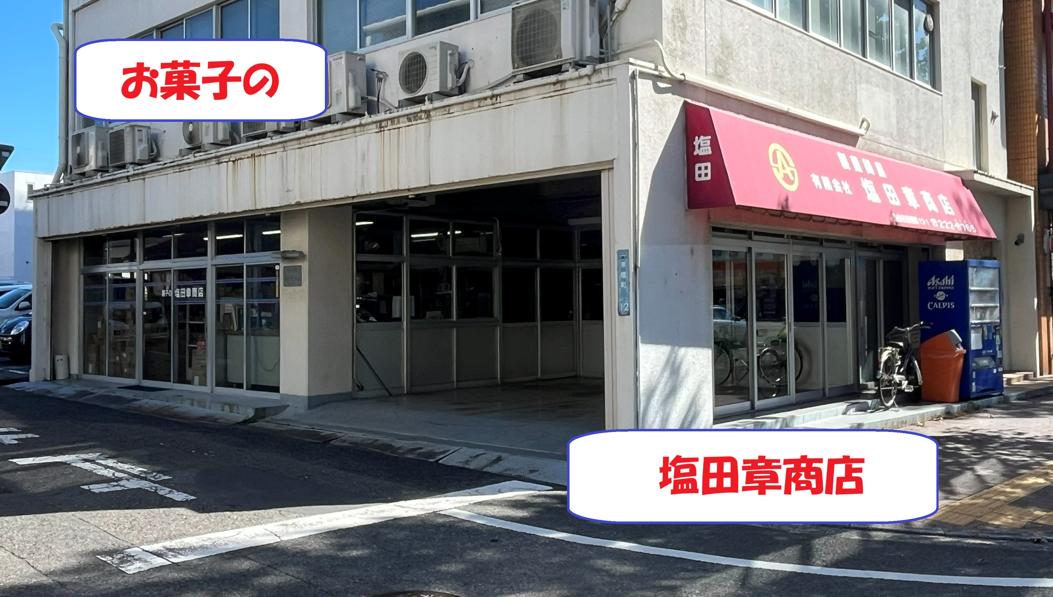 岡山の菓子問屋塩田章商店の外観